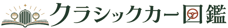 日本クラシックカー図鑑